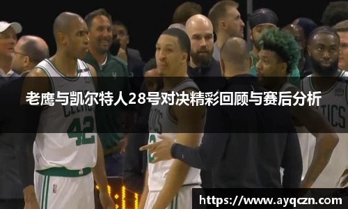 老鹰与凯尔特人28号对决精彩回顾与赛后分析