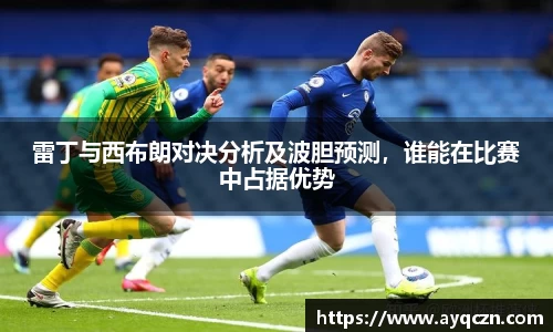 雷丁与西布朗对决分析及波胆预测,谁能在比赛中占据优势